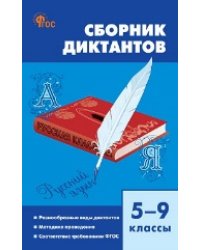 СЗ Русский язык. Сборник диктантов 5-9 кл. 7Бц.