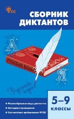 СЗ Русский язык. Сборник диктантов 5-9 кл. 7Бц.