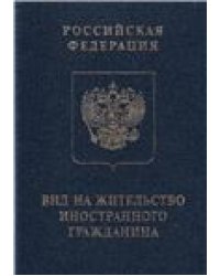 Вид на жительство