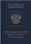 Вид на жительство Вид на жительство