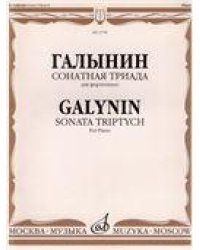 Сонатная триада: Для фортепиано
