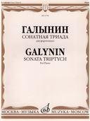 Сонатная триада: Для фортепиано
