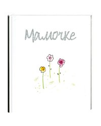 Мамочке