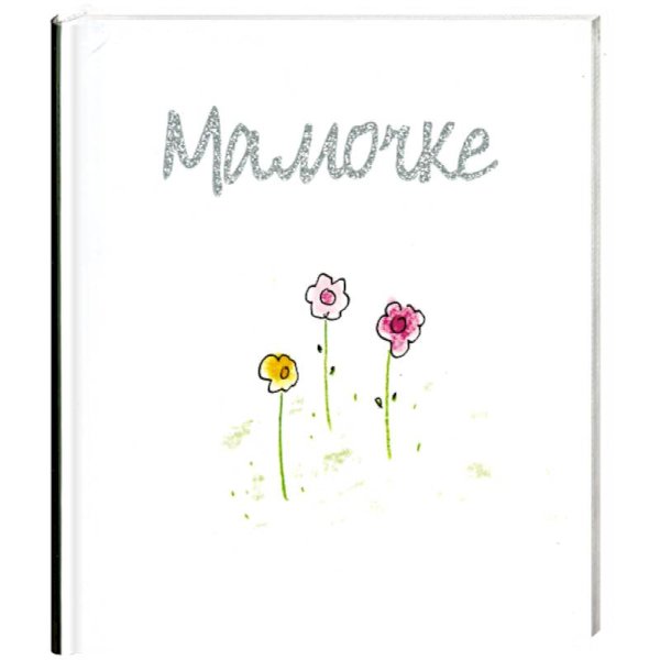 Мамочке