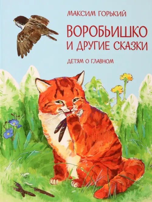 ДоГ Воробьишко и другие сказки