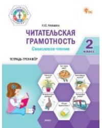 ФуГ Читательская грамотность. Смысловое чтение. 2 кл.