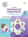 ФуГ Читательская грамотность. Смысловое чтение. 2 кл.