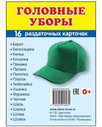 Дем. картинки СУПЕР Головные уборы. 16 раздаточных карточек с текстом на обороте учебно-методическое пособие с комплектом демонстрационного материала 63х87 мм, познавательное и речевое развитие