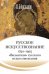 Русское искусствознание. Дворянская культура. Идея мимезиса. 17921925: в 2 т. Т. 2. «Византизм» русского искусствознания 1860 1925