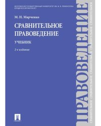 Сравнительное правоведение.Уч.-2-е изд.-М.:Проспект,2026. 246744
