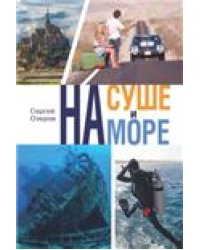 На суше и на море