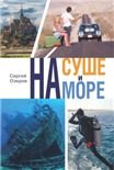 На суше и на море