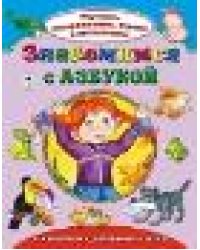 Знакомимся с азбукойИзучаем, раскрашиваем, играем и запоминаем