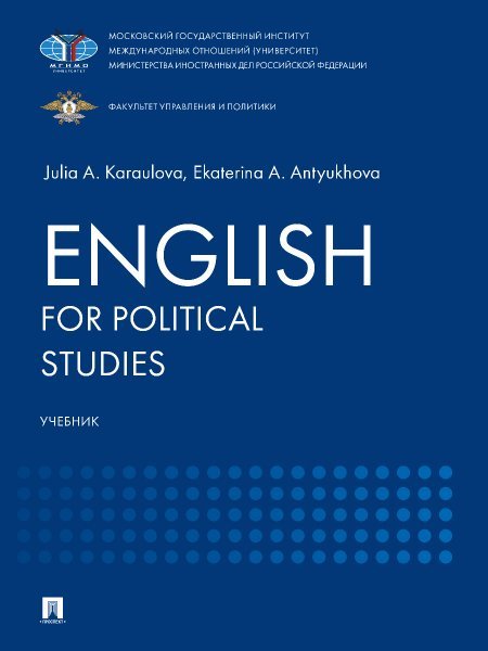 English for Political Studies. Уч.-М.:Блок-Принт,2025. 246934