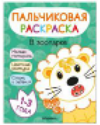 Пальчиковые раскраски. В зоопарке