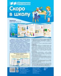 Ширмочки информационные. Скоро в школу учебно-методическое пособие для организации тематического уголка в ДОО в соответсвии с ФГОС ДО и закона Об образовании в РФ 1000х330 мм