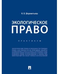 Экологическое право. Практикум.-М.:Проспект,2024. 245831