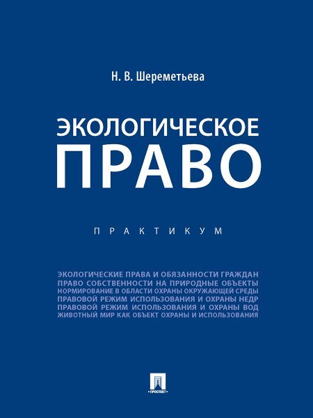 Экологическое право. Практикум.-М.:Проспект,2024. 245831