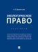 Экологическое право. Практикум.-М.:Проспект,2024. 245831