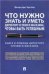 Что нужно знать и уметь директору сетевого магазина, чтобы быть успешным. Книга в помощь директору сетевого магазина:советы практика.-М.:Проспект,2023