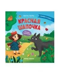 Красная Шапочка: книжка с окошками дп