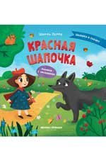 Красная Шапочка: книжка с окошками дп