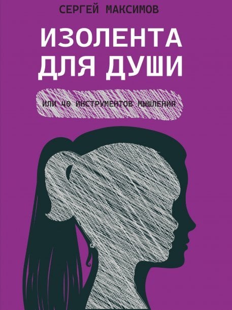 Обложка книги «Изолента для души, или 40 инструментов мышления.-М.:Проспект,2025. 244404» — Максимов Сергей Вячеславович, ISBN 9785392429110