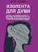 Обложка книги «Изолента для души, или 40 инструментов мышления.-М.:Проспект,2025. 244404» — Максимов Сергей Вячеславович, ISBN 9785392429110