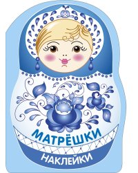 Наклейки матрешки. Матрешка-гжель