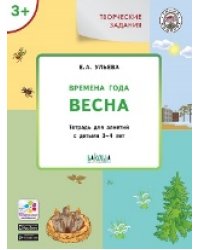 УМ Творческие задания. Времена года: Весна 3+