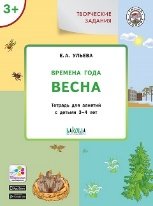 УМ Творческие задания. Времена года: Весна 3+