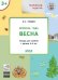 УМ Творческие задания. Времена года: Весна 3+