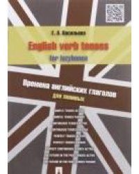 English verb tenses for lazybones. Времена английских глаголов для ленивых.-М.:Проспект,2017. 209219