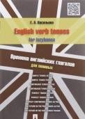 English verb tenses for lazybones. Времена английских глаголов для ленивых.-М.:Проспект,2017. 209219