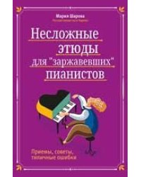 Несложные этюды для заржавевших пианистов: приемы, советы, типичные ошибки дп