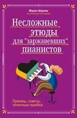 Несложные этюды для заржавевших пианистов: приемы, советы, типичные ошибки дп