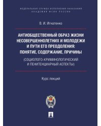 Антиобщественный образ жизни несовершеннолетних и молодежи и пути его преодоления: понятие, содержание, причины социолого-криминологический и пенитен