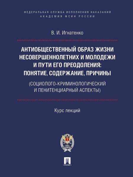 Антиобщественный образ жизни несовершеннолетних и молодежи и пути его преодоления: понятие, содержание, причины социолого-криминологический и пенитен