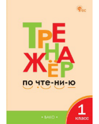 ТР Тренажёр по чтению 1 кл.