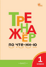 Тренажёр ТР Тренажёр по чтению 1 кл.