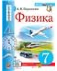 УЧЕБНИК. ФИЗИКА. 7 КЛАСС. ПЕРЫШКИН. М.: Экзамен к новому ФПУ