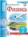 УЧЕБНИК. ФИЗИКА. 7 КЛАСС. ПЕРЫШКИН. М.: Экзамен к новому ФПУ
