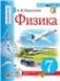 УЧЕБНИК. ФИЗИКА. 7 КЛАСС. ПЕРЫШКИН. М.: Экзамен к новому ФПУ