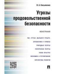 Угрозы продовольственной безопасности.Монография.-М.:Проспект,2017. 217063
