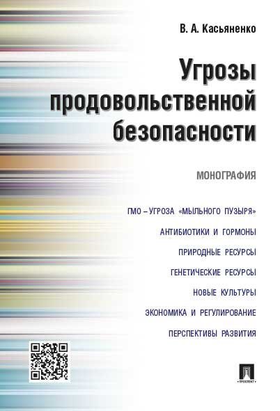 Угрозы продовольственной безопасности.Монография.-М.:Проспект,2017. 217063