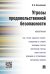 Угрозы продовольственной безопасности.Монография.-М.:Проспект,2017. 217063