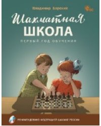 ШШ Шахматная школа. Первый год обучения. Учебник