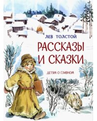 ДоГ Рассказы и сказки Л.Толстой, М