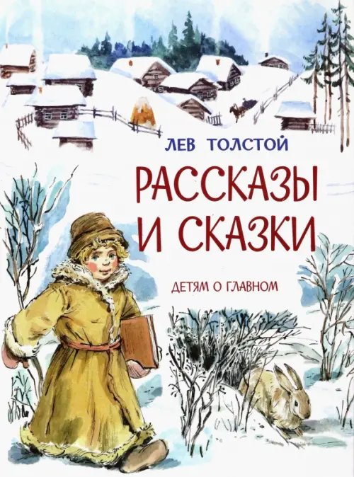 ДоГ Рассказы и сказки Л.Толстой, М