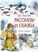 ДоГ Рассказы и сказки Л.Толстой, М